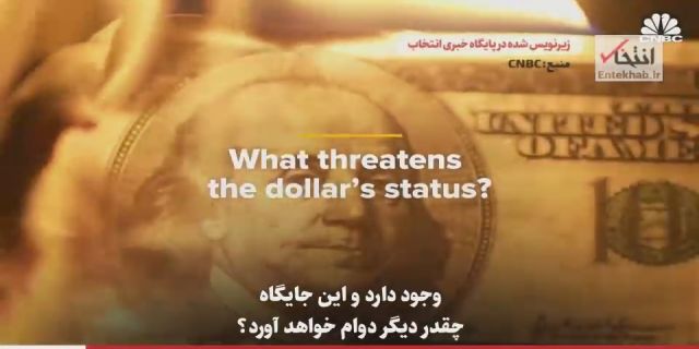  ویدیو / حکومت دلار واقعا به خطر افتاده؟ + زیرنویس فارسی