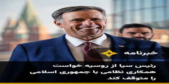 اگر تاریخ تکرار نشود روسیه پشت ایران را خالی نمی کند ....رسانه‌های آمریکا: رئیس سیا از روسیه خواسته اطلاعاتی را با ایران به اشتراک نگذارد 