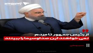 اگر بجای جبلی کسی بیاید که در تراز انقلاب باشد و صدا وسیما را  بهتر اداره کند والله به نفع انقلاب است صدا وسیما روی اعصاب است چرا؟حسن روحانی: فرقی نمی‌کند چه کسانی مسئول مذاکرات باشند، همه باید پشت سر آن‌ها باشیم/ تنگه هرمز باید پر رونق باشد؛ تنگه بدون کشتی به چه درد می‌خورد؟ ما که نمی‌خواهیم تجارت جهانی را بی‌رونق کنیم؛ ایران عبور بی‌ضرر را می‌پذیرد/ ما نباید به مردمی که این همه کار عظیم انجام دادند، احترام کنیم؟ یعنی صداوسیما باید گروهکی باقی بماند؟/ رئیس‌جمهور می‌گوید صداوسیما را نگاه نمی‌کند، اصلاً چه کسی اعصاب دارد که نگاه کند؟
