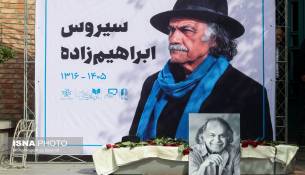 به یاد سیروس 