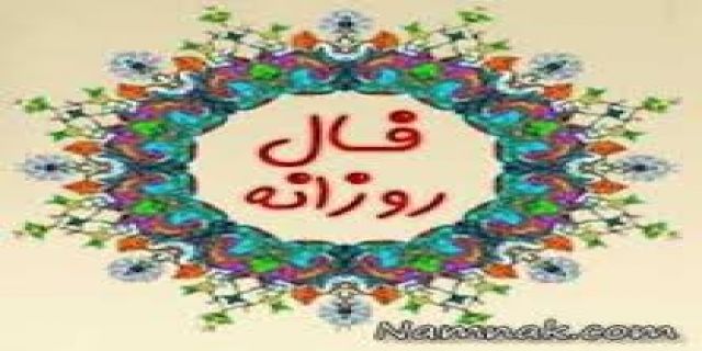 فال امروز