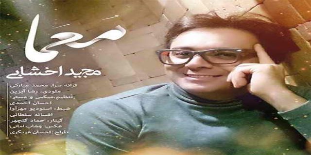 هم اکنون دانلود کنید و لذت ببرید از آهنگ معما با صدای مجید اخشابی و کیفیت 320 و 128