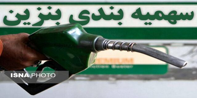 گزارش ویدیویی «انتخاب»؛ تماشا کنید: آقایان! بنزین را برای مردم بگذارید / چرا سهمیه‌بندی، به صلاح کشور نیست؟