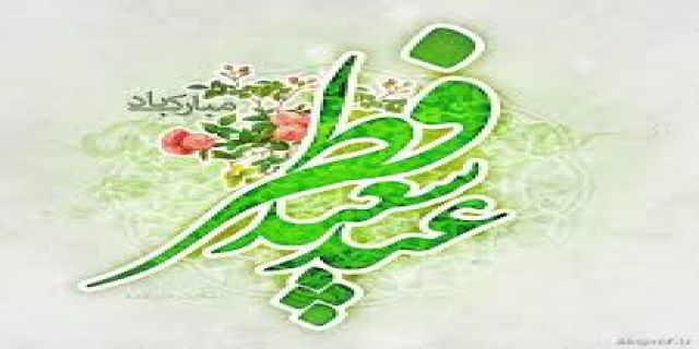 در چه کشورهایی فردا عید سعید فطر اعلام شد؟ 