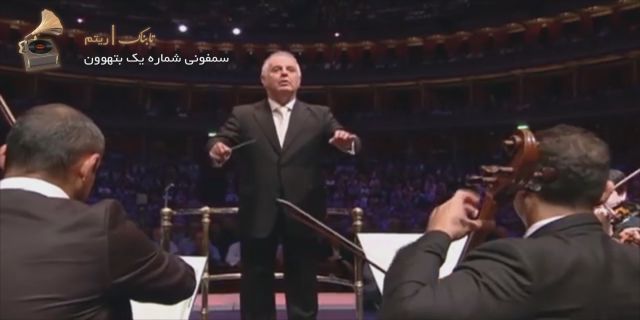  سمفونی شماره یک بتهوون+فیلم