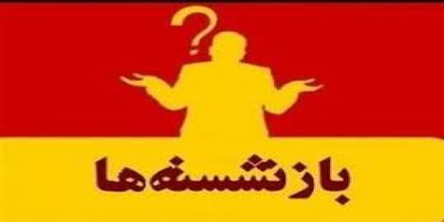  روزنامه جمهوری اسلامی: اگر قانون منع بکارگیری بازنشستگان خوب است،چرا در باره ائمه جمعه اجرا نمی شود
