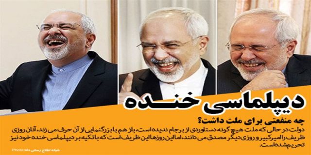 دانا گزارش می دهد؛ ظریف نه مصدق بود و نه امیر کبیر؛ دیپلماسی منفعلانه وزیر امور خارجه را هم تحریم کرد/ دیپلماسی خنده چه منفعتی برای ملت داشت؟