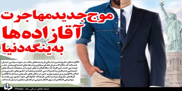 دانا گزارش می‌دهد؛ موج جدید مهاجرت آقازاده ها به ینگه دنیا 