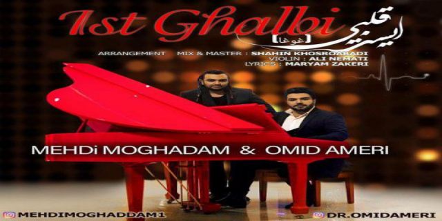 عشقت داره به قلب من بدجوری ضربه میزنه مهدی مقدم و امید امری+ موزیک