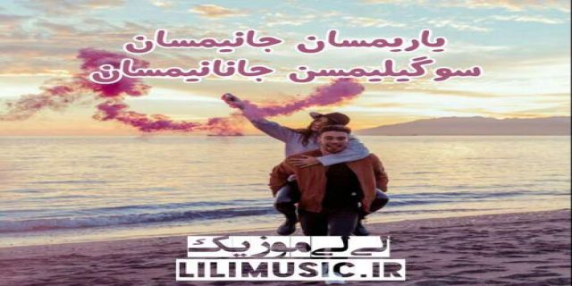 اهنگ ترکی جانانیمسان پرویز بولبوله