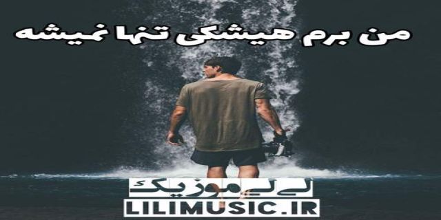 آهنگ من برم هیشکی تنها نمیشه شهاب مظفری