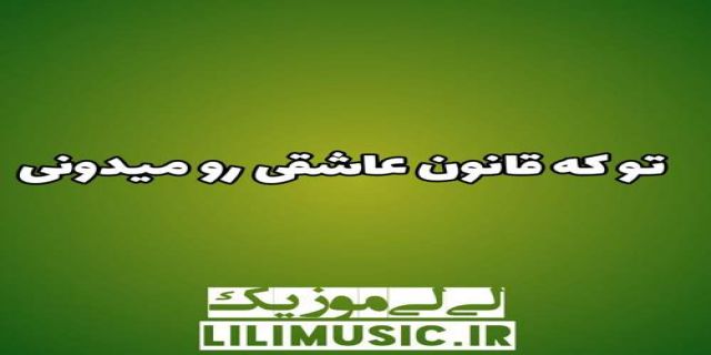  آهنگ تو که قانون عاشقی رو میدونی گرشا رضایی