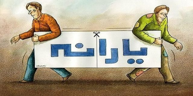  ایلنا گزارش می‌دهد؛ توافق بر سر حذف یارانه 160هزار خانوار بود/ دستور حذف 260 هزار خانوار، خودسرانه صادر شد 