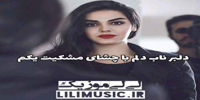اهنگ دلبر ناب دلم با چشای خوشگل مشکیت یکم