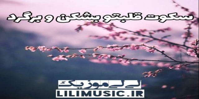  آهنگ روزای سخت نبودن با تو محسن یگانه