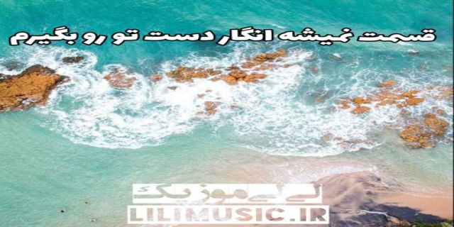 آهنگ قسمت نمیشه انگار دست تورو بگیرم حمید عسکری