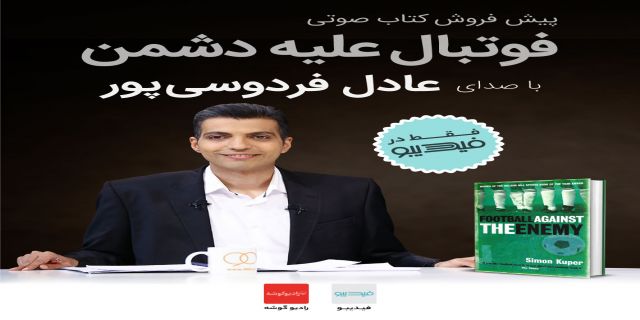 صدای عادل فردوسی پور در  قسمتی از کتاب صوتی  فوتبال علیه دشمن