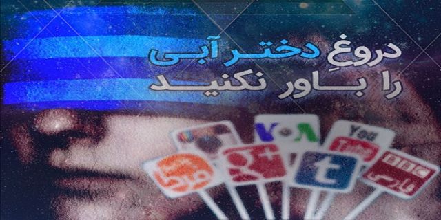 تله دولت برای صدا و سیما لو رفت/ تیم اطلاع رسانی دولت، مهم‌ترین بخش بسته تصویری درباره ماجرای دختر آبی را حذف و سپس منتشر کرد