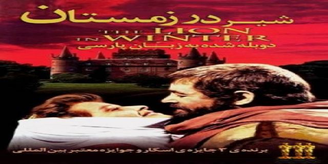 ویدئو / موسیقی فیلم؛ «شیر در زمستان»