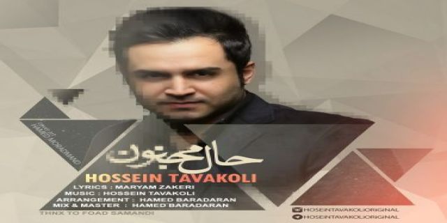 آهنگ جدید و فوق العاده زیبای حسین توکلی به نام حال مجنون