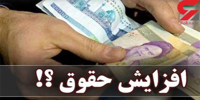 حقوق کارگران و کارمندان در سال ۹۹ چقدر باید افزایش پیدا کند؟ افزایش حقوق کارمندان در سال ۹۹ کمتر از ۳۸ درصد سال گذشته قابل گفت وگو نیست