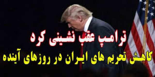 به زودی شکست تحریم‌های آمریکا اعلام خواهد شد...امیدواری  زیادی هست ولی حتمی نیست .