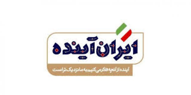 شانزده سوال و جواب در مورد «آینده ایران»! آیا آینده ایران قابلیت پیش  بینی دارد ؟آیا این گزارش بیطرفانه ارزیابی میشود؟