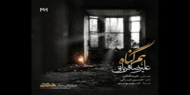 علیرضا قربانی برای سریال پربازیگر «هم‌ گناه» خواند/صوت 
