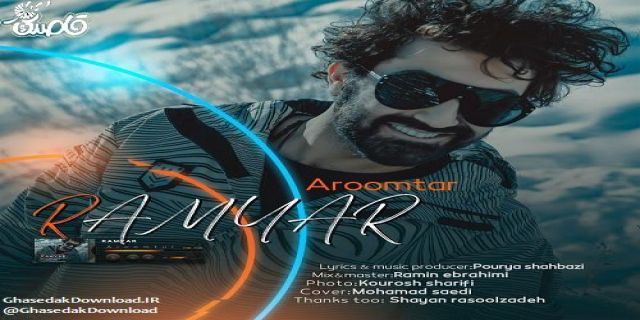  آهنگ جدید آرومتر از رامیار +موزیک