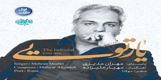  آهنگ جدید مهران مدیری با نام یار تویی +l,cd;