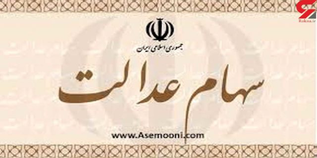  مشمولان سهام عدالت چه باید بکنند؟