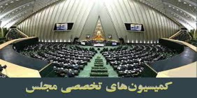 کمیسیون‌های مجلس دهم سه‌شنبه به کار خود پایان می‌دهند + دستورکارها