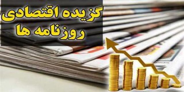  گزیده اقتصادی روزنامه‌ها پراید گران نشده، ارزش پول ملی کمتر شده است/ راغفر: گشایش اقتصادی دولت، تحمیل یک زمین سوخته به دولت‌های آینده است/ گروکشی مالک هفت تپه با حقوق کارگران