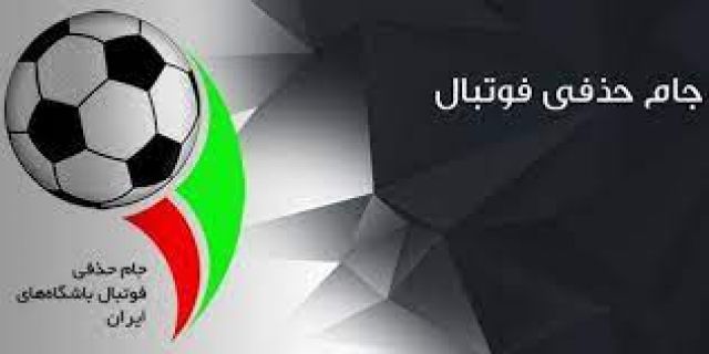 قرعه‌کشی یک‌هشتم نهایی جام حذفی فوتبال برگزار شد/ استقلال میزبان ذوب‌آهن شد، پرسپولیس مهمان شاهین بندرعامری