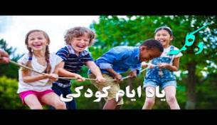 اول مهر یادایام کودکی 