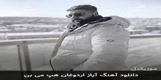 آخرین آهنگ های اضافه شده از آیاز اردوغان 