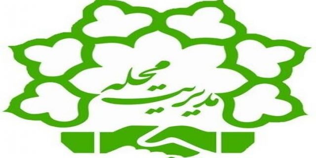 ایران  را محله ای  مدیریت کنیم ...الگویی موفق  در راه است.........شست رئیس‌جمهور و فرمانده سپاه برای تدوین الگوی مدیریت محله‌محور