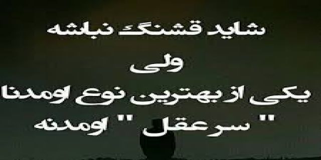 غقلانیت   را  پیدا کنیم  به قول ترانه عاقل باش