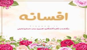  آهنگ ( تصنیف ) افسانه با صدای سینا سرلک