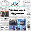 روزنامه کیهان