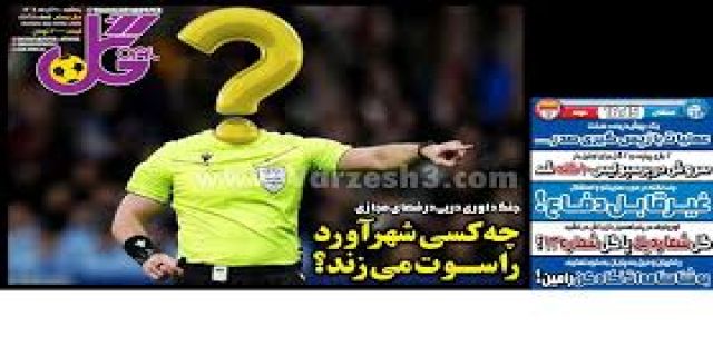 سوال ورزشی هفته داور  دربی ایران