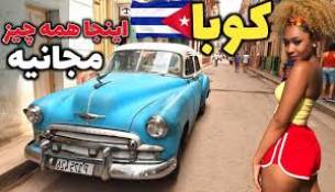 سرزمین چگوارا و فیدل کاسترو...کوبا 