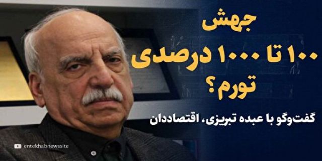 تورم هزار درصدی در ایران؟/ گفت‌وگو با حسین عبده تبریزی، اقتصاددان