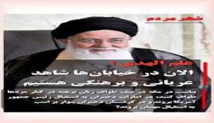 به قول علم الهدی باید از برهنگی در تابستان 1405 جلو گیری نمود ...علم‌الهدی: باید در مواجهه با موضوع حجاب منعطف باشیم؛ آنچه امروز باید بر آن اصرار شود، مسئله بی‌حجابی نیست، بلکه برهنگی است 
