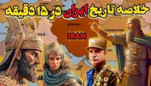 سرتان  را درد نیاورم  البته کمی به تاریخ نگاهی بیاندازیم....آیا تاریخ با ایران مهربان است ؟