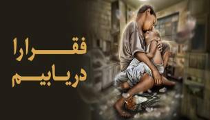 حق با فقراست