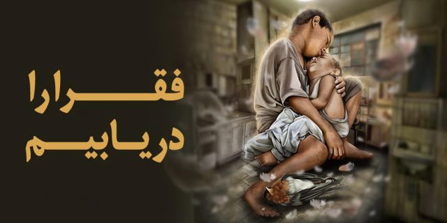 حق با فقراست