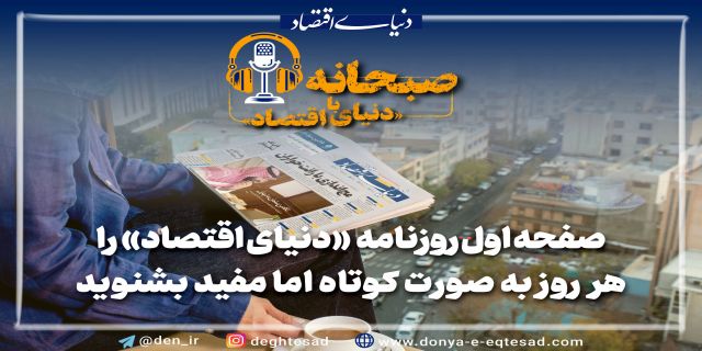  به گزارش گروه آنلاین روزنامه دنیای اقتصاد؛ پادکست «صبحانه با دنیای‌اقتصاد» هر صبح «خلاصه مفید» از تیترهای منتخب صفحه اول روزنامه را برای شما شرح می‌دهد تا «راحت‌تر از گذشته» بتوانید وارد صفحات شوید و محتواهای مورد علاقه‌تان را دنبال کنید.  در فایل صوتی زیر با صدای صبا نوبری گوش کنید. 
