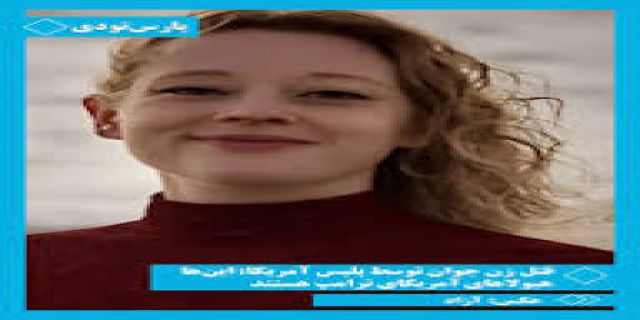 مینیاپولیس و صبر خدا در صدای سعید پور سعید 