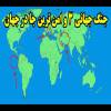  سِرّ دلبران در حدیث دیگران  افشای نزدیک به ۳ میلیون سند از جزیره فحشاء و جنایات بی‌شماری که سران و مقامات آمریکایی و اروپایی مرتکب شده‌اند، برگ دیگری از هویت کثیف و پلید، دشمنان ایران اسلامی را بر ملا کرده است. 